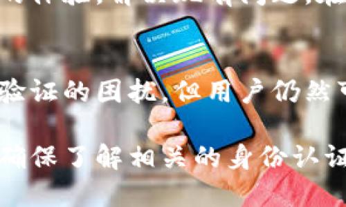 TP钱包（TokenPocket Wallet）是一个多链数字货币钱包，广泛支持多种区块链资产和去中心化应用。关于TP钱包是否支持大陆身份证的问题，下面我们将详细探讨这一主题，帮助用户了解相关情况。

1. TP钱包简介
TP钱包是一个为用户提供便捷管理数字资产的工具。它支持以太坊、EOS、TRON等多个区块链网络。用户可以通过TP钱包安全地存储、管理和交易各种数字资产。TP钱包还提供去中心化应用（DApp）访问，允许用户与区块链网络进行交互。

2. 大陆身份证与TP钱包的关系
大陆身份证是中国政府发放的官方身份认证文件。这种身份认证在一些金融服务中被广泛使用。许多用户希望使用大陆身份证注册和验证他们的数字钱包账户。相对而言，TP钱包对身份证的使用有其特定的政策。

3. TP钱包是否支持大陆ID
目前，TP钱包在国内的身份验证机制并未明确表示支持大陆身份证。许多用户在注册过程中可能会遇到身份验证的问题。这是由于TP钱包为了合规性和安全性，限制了一些地区的身份验证方式。

4. 遇到的问题及解决方案
如果用户在使用TP钱包时遇到身份认证的问题，可以尝试以下几种方案：
ul
    li使用其他的身份证明文件，如果可以的话，尝试使用护照等国际身份证明文件。/li
    li选择不同的数字钱包。同类钱包中，某些钱包可能会对身份验证要求更加宽松。/li
    li在社交媒体或用户论坛中寻求帮助，了解其他用户的经验。/li
/ul

5. TP钱包的安全性与用户隐私
TP钱包的安全性相对较高。它采用多种加密方式来保护用户的数据和资产。然而，用户在使用任何数字钱包时还是需要保持警惕，确保不泄露自己的私钥或钱包信息。用户的隐私至关重要，尤其是在区块链技术逐渐发展的背景下。

6. 使用TP钱包的优势
尽管TP钱包对某些用户的身份验证存在一定的限制，但它也拥有许多优势：
ul
    li多链支持：用户可以在一个钱包中管理多种数字资产，简化了资产管理的复杂性。/li
    liDApp访问：TP钱包提供了方便的去中心化应用访问功能，用户可以直接在钱包内使用各种DApp。/li
    li用户友好：TP钱包的界面，容易上手，适合新手用户快速了解和使用。/li
/ul

7. 对未来的展望
随着区块链技术的普及，越来越多的钱包将会涌现市场。TP钱包的团队也在不断努力，希望能够改善用户的体验，解决现有问题。在未来的版本中，可能会对身份验证机制进行，以适应更多用户的需求。

8. 结论
总的来说，TP钱包作为一个优秀的数字钱包，确实在某些方面限制了大陆身份证的使用。虽然面临着身份验证的困扰，但用户仍然可以通过不同的方式来使用这款钱包。了解这些信息，能够帮助用户在使用TP钱包时更加得心应手。

在区块链和数字资产日益重要的今天，选择一个合适的钱包至关重要。无论是选择TP钱包还是其他平台，确保了解相关的身份认证政策和使用条款，才能实现资产的安全管理。