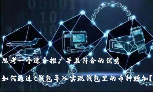 思考一个适合推广并且符合的优秀

如何通过t钱包导入实现钱包里的币种增加？