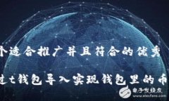 思考一个适合推广并且符合的优秀如何