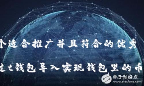 思考一个适合推广并且符合的优秀

如何通过t钱包导入实现钱包里的币种增加？