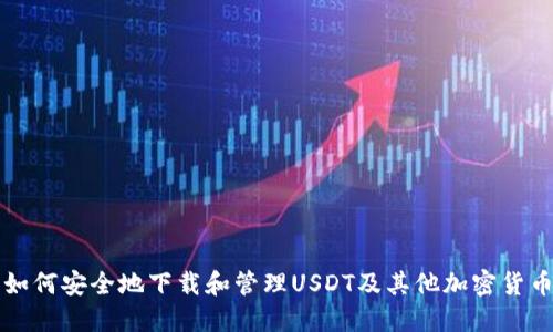 如何安全地下载和管理USDT及其他加密货币