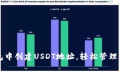 如何在TP钱包中创建USDT地址，轻松管理