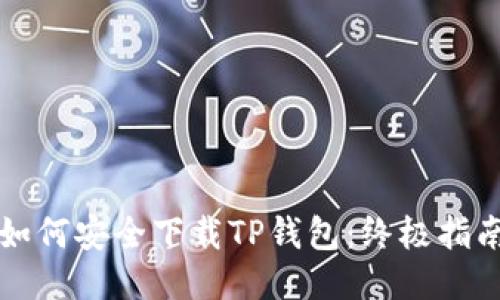 如何安全下载TP钱包：终极指南