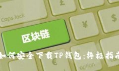 如何安全下载TP钱包：终极指南