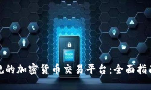 如何选择正规的加密货币交易平台：全面指南与实用建议