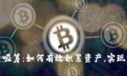 加密货币吸筹：如何有效积累资产，实现财富增长
