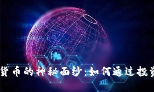 揭开BISS加密货币的神秘面纱：如何通过投资实现财务自由