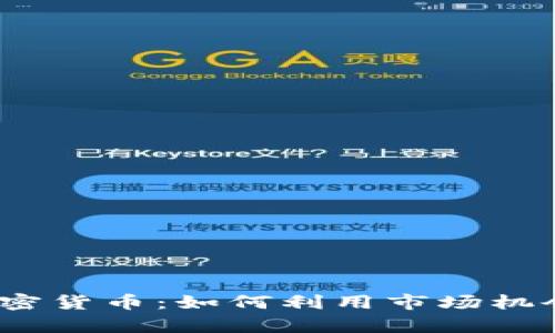 2023年英语加密货币：如何利用市场机会实现财富增长