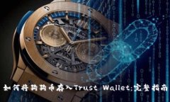 如何将狗狗币存入Trust Wallet：完整指南