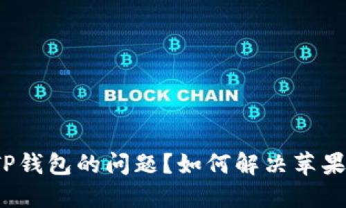 如何解决苹果设备无法下载TP钱包的问题？如何解决苹果设备无法下载TP钱包的问题？