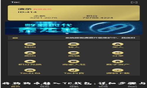 如何将狗狗币转入TP钱包：详细步骤与指南