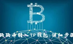 如何将狗狗币转入TP钱包：详细步骤与