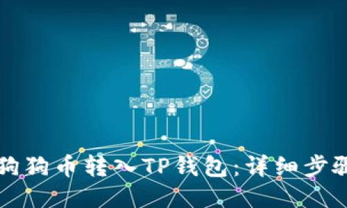 如何将狗狗币转入TP钱包：详细步骤与指南