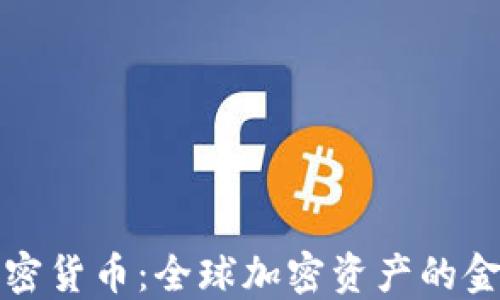 
瑞士加密货币：全球加密资产的金融中心