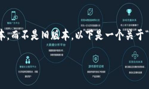 注意：由于安全和合规原因，建议使用官方渠道下载应用程序的最新版本，而不是旧版本。以下是一个关于“TP钱包下载旧版本”的和关键词示例，以及详细介绍和相关问题的提纲。

如何安全地下载TP钱包旧版本：步骤与注意事项