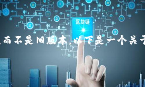 注意：由于安全和合规原因，建议使用官方渠道下载应用程序的最新版本，而不是旧版本。以下是一个关于“TP钱包下载旧版本”的和关键词示例，以及详细介绍和相关问题的提纲。

如何安全地下载TP钱包旧版本：步骤与注意事项