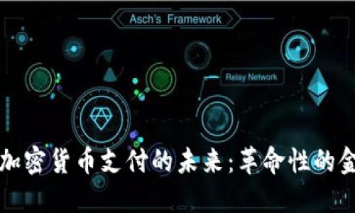特斯拉加密货币支付的未来：革命性的金融创新