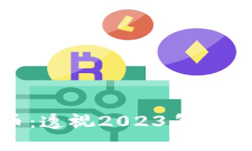 : 和讯新闻加密货币：透视2023年加密市场的步伐与挑战