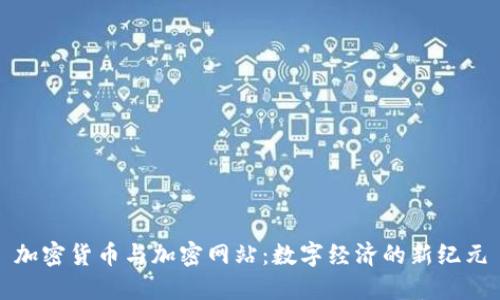 加密货币与加密网站：数字经济的新纪元