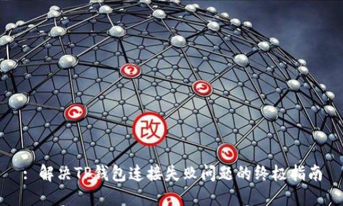 : 解决TP钱包连接失败问题的终极指南