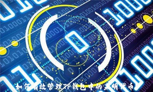 如何有效管理TP钱包中的未明代币?