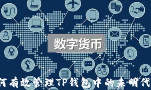 如何有效管理TP钱包中的未明代币?