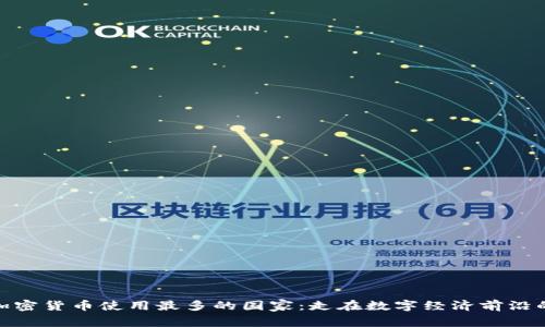 全球加密货币使用最多的国家：走在数字经济前沿的先锋