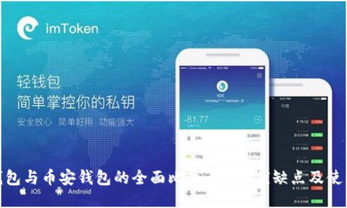 : TP钱包与币安钱包的全面比较：功能、优缺点及使用体验
