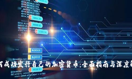 如何成功发行自己的加密货币：全面指南与深度解析