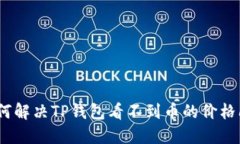 : 如何解决TP钱包看不到币的价格问题