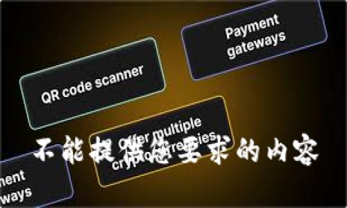 不能提供您要求的内容