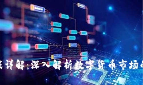 加密货币大战详解：深入解析数字货币市场的竞争与机遇
