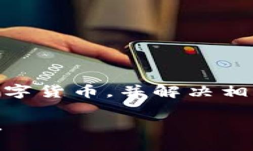 : 详细指南：如何在TP钱包里购买数字货币

TP钱包, 数字货币, 购买流程, 钱包使用/guanjianci

引言

随着数字货币的不断普及，越来越多的人开始关注如何使用钱包进行币的购买。在众多钱包中，TP钱包因其用户友好界面和安全性而备受欢迎。本文将为您提供一个全面的指南，帮助您在TP钱包中进行数字货币的购买。无论您是新手还是老手，都会在这里找到有用的信息。

什么是TP钱包?

TP钱包是一款多链数字货币钱包，支持多种主流货币及代币的管理。用户可以通过这个钱包轻松存储、转账和购买数字货币。TP钱包还提供了多种安全措施，如指纹识别和密码保护，以确保用户的资产安全。

用户可以通过TP钱包进行秒级交易，并支持多种区块链，如Ethereum、Binance Smart Chain等，使得交易更加便利和快速。此外，TP钱包还与多家交易所合作，为用户提供直接购买币的功能。

如何下载和安装TP钱包?

在开始购买数字货币之前，您需要先下载和安装TP钱包。以下是步骤：

ol
li访问TP钱包官方网站或应用商店（如苹果商店或Google Play）。/li
li根据您的设备选择合适的版本并下载。/li
li安装完成后，打开应用程序并创建一个新钱包或恢复已有钱包。/li
/ol

在创建新钱包时，您将获得一个助记词，务必将其记录并安全保存。这是您访问和恢复钱包的重要凭证。

在TP钱包中购买币的步骤

现在我们进入主题，详细步骤如下：

h41. 充值您的钱包/h4

在购买数字货币之前，您需要为TP钱包充值。您可以通过以下方式充值：

ol
li从其他钱包转账：如果您已经有其他钱包，可以直接将币转账到您的TP钱包地址。/li
li通过银行转账或信用卡等方式直接购买：TP钱包与某些支付平台集成，您可以用法币直接购买数字货币。/li
/ol

h42. 选择您想购买的数字货币/h4

在TP钱包中，您可以查看到众多可供购买的数字货币。在首页或“交易”选项中，您可以找到不同种类的币，如比特币、以太坊、和其他流行的代币。

h43. 确认交易信息/h4

选择好您要购买的币后，输入您想购买的金额，并确认交易信息。此时TP钱包会显示交易的费用、期望到账时间等信息，检查无误后继续。

h44. 完成付款/h4

点击“确认”进行支付，您可能需要输入密码或进行指纹识别等确认步骤。等待交易确认，交易一旦完成，您所购买的币会自动存入您的TP钱包中。

h45. 交易记录查看/h4

购买完成后，您可以在TP钱包中查看交易记录，以便随时跟踪您的资产变化。

可能的相关问题

1. TP钱包的安全性如何?

TP钱包的安全性是很多用户关注的重点。它采用了多重安全措施，如助记词、密码等保护用户的资产。

首先，TP钱包提供了助记词功能，使只有拥有助记词的人可以访问钱包。此外，它还支持指纹识别和面部识别功能，增加了安全保障。当用户进行交易时，需要输入密码或进行身份确认，确保是账户的真实持有者。

其次，TP钱包的大多数操作都在链下进行，仅在必要时进行链上操作，减少了被攻击的风险。同时，钱包中存储的私钥不会被上传至服务器，而是保存在用户本地，这加大了黑客盗取的难度。

最后，TP钱包还与多家安全团队合作，定期进行安全审计，从而进一步加强钱包的安全性。

2. TP钱包和其他钱包的对比

在当前市场上，有许多类型的数字货币钱包。TP钱包因其独特的功能和用户体验而受到广泛欢迎，和其他钱包相比具备独特优势。

例如，TP钱包的用户界面友好，适合所有年龄段的用户，无论是刚入门的新人还是有经验的投资者。同时，它支持多种主流和小众代币，满足了用户多样化的需求。

与硬件钱包相比，TP钱包在使用的便利性上占优，用户可以随时进行交易，而硬件钱包由于需要物理设备，使用场景受到一定限制。但是，TP钱包的在线性质也使其面临着潜在风险，建议用户在使用时注意资产安全。

另外，TP钱包在交易费用和速度上也具备竞争力，相比于某些集中交易平台，TP钱包提供较低的交易费用，并能快速完成交易确认。

3. 如何设置TP钱包的安全性?

为了确保您的TP钱包安全，有几个设置建议可以帮助您增强钱包的安全性。

首先，确保您有一个复杂的密码，并定期更改。在设置密码时，建议结合大小写字母、数字和特殊字符。

其次，启用二次验证（2FA）。这是一种额外的安全措施，即使有人知道您的密码，没有您的手机或其他验证设备，他们仍无法访问您的账户。

最后，定期备份您的助记词，并确保它们保存在安全的地方。不要将助记词存储在在线平台或社交媒体上，因为这可能会成为黑客的攻击目标。

4. 如果我忘记了我的TP钱包密码怎么办?

忘记TP钱包密码是一件让人沮丧的事情，但您仍有机会恢复钱包。TP钱包采用助记词恢复机制，如果您记得助记词，可以缓解这个问题。

您可以在TP钱包的登录界面找到“忘记密码”选项，按照步骤输入助记词以重置密码。务必在安全的环境中操作，以防止其他人窃取您的助记词。

需要注意的是，这个过程必须在您设备上进行，以确保安全和隐私。

5. TP钱包的交易费如何计算?

TP钱包的交易费用通常基于网络拥堵程度和您选择的确认时间。一般来说，交易费用是动态的，具有一定的波动性。

交易在区块链上进行确认时，您可以看到交易费用的预估值，这将帮助您选择合适的费用以加快交易处理时间。当网络繁忙时，您可能需要支付更高的费用以确保交易能够尽快完成。

您也可以根据需求调整交易费用，例如，如果您不急于完成交易，可以选择较低的费用，等待交易在网络上自然确认。

总结

TP钱包为用户提供了一个便捷而安全的数字货币交易平台。通过本文的详细介绍，您应该能够轻松理解如何在TP钱包中购买数字货币，并解决相关问题。

在使用TP钱包的过程中，务必注意安全措施，确保您的资产安全。在未来的数字货币投资中，希望您能够顺利并取得良好的收益。
