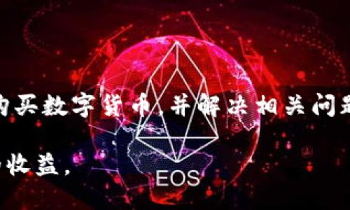 : 详细指南：如何在TP钱包里购买数字货币

TP钱包, 数字货币, 购买流程, 钱包使用/guanjianci

引言

随着数字货币的不断普及，越来越多的人开始关注如何使用钱包进行币的购买。在众多钱包中，TP钱包因其用户友好界面和安全性而备受欢迎。本文将为您提供一个全面的指南，帮助您在TP钱包中进行数字货币的购买。无论您是新手还是老手，都会在这里找到有用的信息。

什么是TP钱包?

TP钱包是一款多链数字货币钱包，支持多种主流货币及代币的管理。用户可以通过这个钱包轻松存储、转账和购买数字货币。TP钱包还提供了多种安全措施，如指纹识别和密码保护，以确保用户的资产安全。

用户可以通过TP钱包进行秒级交易，并支持多种区块链，如Ethereum、Binance Smart Chain等，使得交易更加便利和快速。此外，TP钱包还与多家交易所合作，为用户提供直接购买币的功能。

如何下载和安装TP钱包?

在开始购买数字货币之前，您需要先下载和安装TP钱包。以下是步骤：

ol
li访问TP钱包官方网站或应用商店（如苹果商店或Google Play）。/li
li根据您的设备选择合适的版本并下载。/li
li安装完成后，打开应用程序并创建一个新钱包或恢复已有钱包。/li
/ol

在创建新钱包时，您将获得一个助记词，务必将其记录并安全保存。这是您访问和恢复钱包的重要凭证。

在TP钱包中购买币的步骤

现在我们进入主题，详细步骤如下：

h41. 充值您的钱包/h4

在购买数字货币之前，您需要为TP钱包充值。您可以通过以下方式充值：

ol
li从其他钱包转账：如果您已经有其他钱包，可以直接将币转账到您的TP钱包地址。/li
li通过银行转账或信用卡等方式直接购买：TP钱包与某些支付平台集成，您可以用法币直接购买数字货币。/li
/ol

h42. 选择您想购买的数字货币/h4

在TP钱包中，您可以查看到众多可供购买的数字货币。在首页或“交易”选项中，您可以找到不同种类的币，如比特币、以太坊、和其他流行的代币。

h43. 确认交易信息/h4

选择好您要购买的币后，输入您想购买的金额，并确认交易信息。此时TP钱包会显示交易的费用、期望到账时间等信息，检查无误后继续。

h44. 完成付款/h4

点击“确认”进行支付，您可能需要输入密码或进行指纹识别等确认步骤。等待交易确认，交易一旦完成，您所购买的币会自动存入您的TP钱包中。

h45. 交易记录查看/h4

购买完成后，您可以在TP钱包中查看交易记录，以便随时跟踪您的资产变化。

可能的相关问题

1. TP钱包的安全性如何?

TP钱包的安全性是很多用户关注的重点。它采用了多重安全措施，如助记词、密码等保护用户的资产。

首先，TP钱包提供了助记词功能，使只有拥有助记词的人可以访问钱包。此外，它还支持指纹识别和面部识别功能，增加了安全保障。当用户进行交易时，需要输入密码或进行身份确认，确保是账户的真实持有者。

其次，TP钱包的大多数操作都在链下进行，仅在必要时进行链上操作，减少了被攻击的风险。同时，钱包中存储的私钥不会被上传至服务器，而是保存在用户本地，这加大了黑客盗取的难度。

最后，TP钱包还与多家安全团队合作，定期进行安全审计，从而进一步加强钱包的安全性。

2. TP钱包和其他钱包的对比

在当前市场上，有许多类型的数字货币钱包。TP钱包因其独特的功能和用户体验而受到广泛欢迎，和其他钱包相比具备独特优势。

例如，TP钱包的用户界面友好，适合所有年龄段的用户，无论是刚入门的新人还是有经验的投资者。同时，它支持多种主流和小众代币，满足了用户多样化的需求。

与硬件钱包相比，TP钱包在使用的便利性上占优，用户可以随时进行交易，而硬件钱包由于需要物理设备，使用场景受到一定限制。但是，TP钱包的在线性质也使其面临着潜在风险，建议用户在使用时注意资产安全。

另外，TP钱包在交易费用和速度上也具备竞争力，相比于某些集中交易平台，TP钱包提供较低的交易费用，并能快速完成交易确认。

3. 如何设置TP钱包的安全性?

为了确保您的TP钱包安全，有几个设置建议可以帮助您增强钱包的安全性。

首先，确保您有一个复杂的密码，并定期更改。在设置密码时，建议结合大小写字母、数字和特殊字符。

其次，启用二次验证（2FA）。这是一种额外的安全措施，即使有人知道您的密码，没有您的手机或其他验证设备，他们仍无法访问您的账户。

最后，定期备份您的助记词，并确保它们保存在安全的地方。不要将助记词存储在在线平台或社交媒体上，因为这可能会成为黑客的攻击目标。

4. 如果我忘记了我的TP钱包密码怎么办?

忘记TP钱包密码是一件让人沮丧的事情，但您仍有机会恢复钱包。TP钱包采用助记词恢复机制，如果您记得助记词，可以缓解这个问题。

您可以在TP钱包的登录界面找到“忘记密码”选项，按照步骤输入助记词以重置密码。务必在安全的环境中操作，以防止其他人窃取您的助记词。

需要注意的是，这个过程必须在您设备上进行，以确保安全和隐私。

5. TP钱包的交易费如何计算?

TP钱包的交易费用通常基于网络拥堵程度和您选择的确认时间。一般来说，交易费用是动态的，具有一定的波动性。

交易在区块链上进行确认时，您可以看到交易费用的预估值，这将帮助您选择合适的费用以加快交易处理时间。当网络繁忙时，您可能需要支付更高的费用以确保交易能够尽快完成。

您也可以根据需求调整交易费用，例如，如果您不急于完成交易，可以选择较低的费用，等待交易在网络上自然确认。

总结

TP钱包为用户提供了一个便捷而安全的数字货币交易平台。通过本文的详细介绍，您应该能够轻松理解如何在TP钱包中购买数字货币，并解决相关问题。

在使用TP钱包的过程中，务必注意安全措施，确保您的资产安全。在未来的数字货币投资中，希望您能够顺利并取得良好的收益。