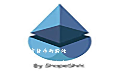 买加密货币的好处

探索加密货币投资的优势与潜力
