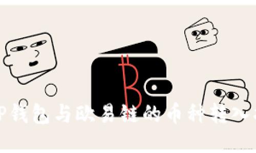 : TP钱包与欧易链的币种转入指南
