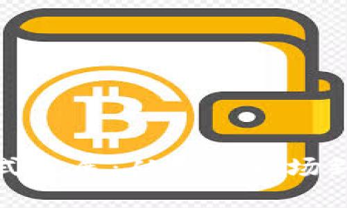 加密货币的爆炸式发展：从新兴市场到全球主流的转变