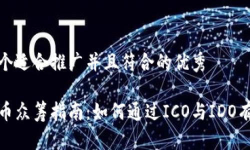 思考一个适合推广并且符合的优秀

加密货币众筹指南：如何通过ICO与IDO有效筹资