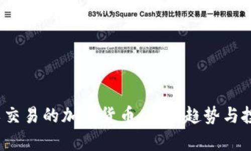 2023年可以交易的加密货币：市场趋势与投资策略分析
