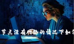 TP钱包节点没有网络的情况下如何使用