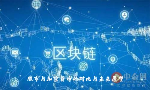 股市与加密货币的对比与未来展望