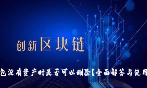 TP钱包没有资产时是否可以删除？全面解答与使用指南