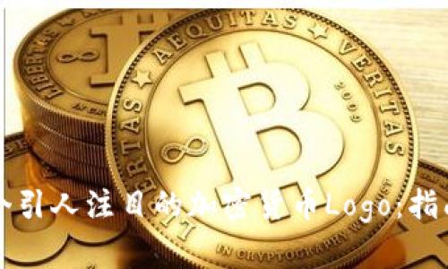 如何设计一个引人注目的加密货币Logo：指南与最佳实践