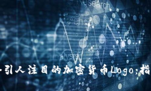 如何设计一个引人注目的加密货币Logo：指南与最佳实践