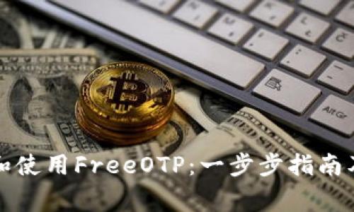 如何快速下载和使用FreeOTP：一步步指南及常见问题解答