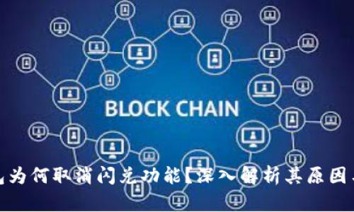 tP钱包为何取消闪兑功能？深入解析其原因与影响