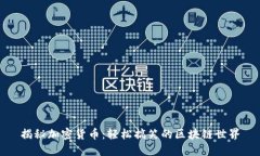 揭秘加密货币：轻松搞笑的区块链世界