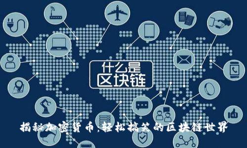 揭秘加密货币：轻松搞笑的区块链世界