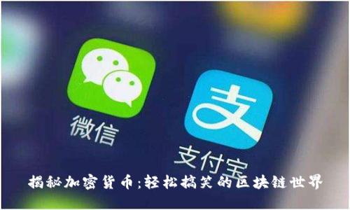 揭秘加密货币：轻松搞笑的区块链世界