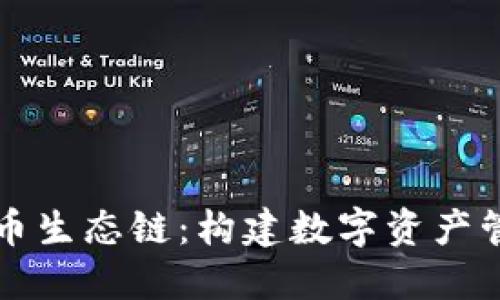 TP钱包的货币生态链：构建数字资产管理的新模式
